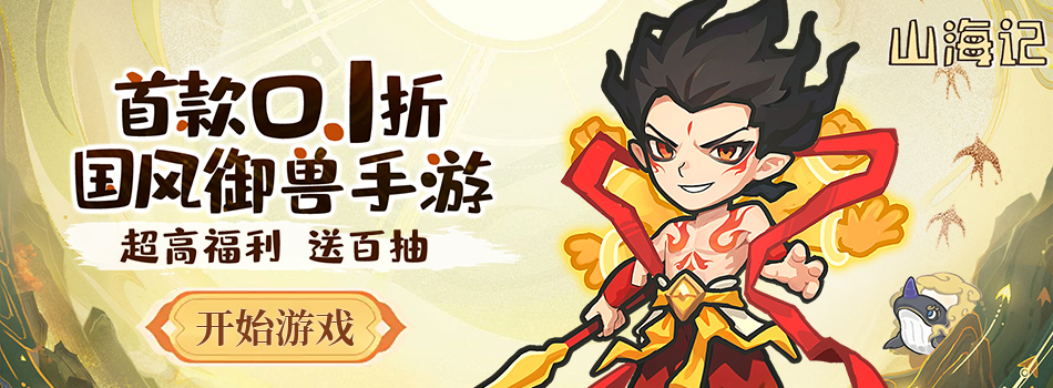 山海记（内置0.1折）
