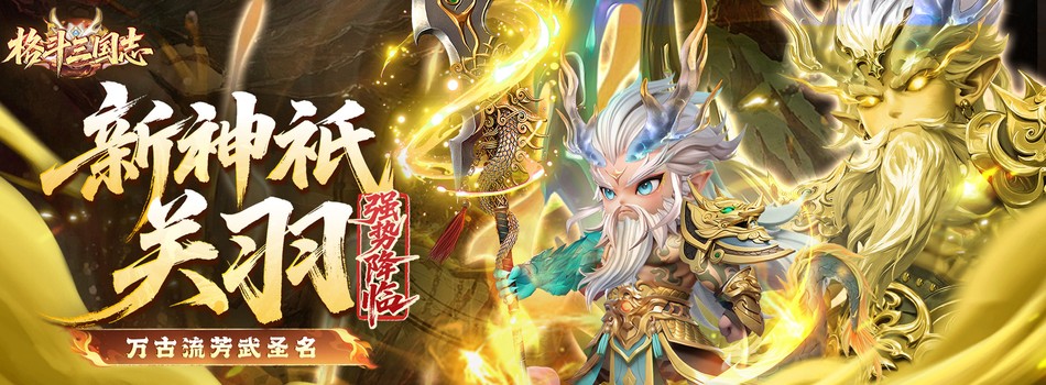 格斗三国志（0.1折送双20星神将）