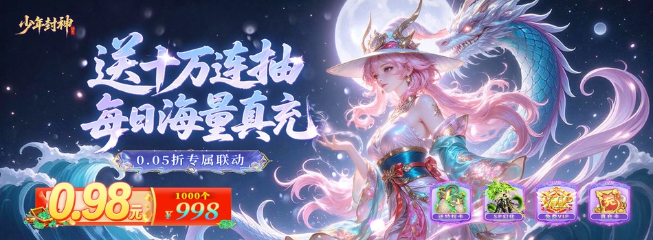 少年封神（0.05折专属联动版）