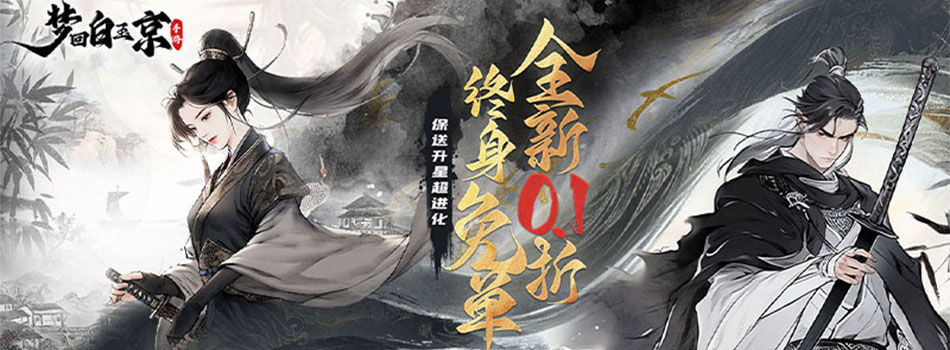 梦回白玉京（0.1折免单霸服100万代劵）