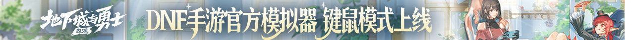 DNF手游