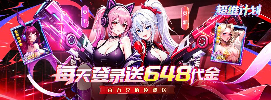 超维计划H5（0.1折每日648代金）
