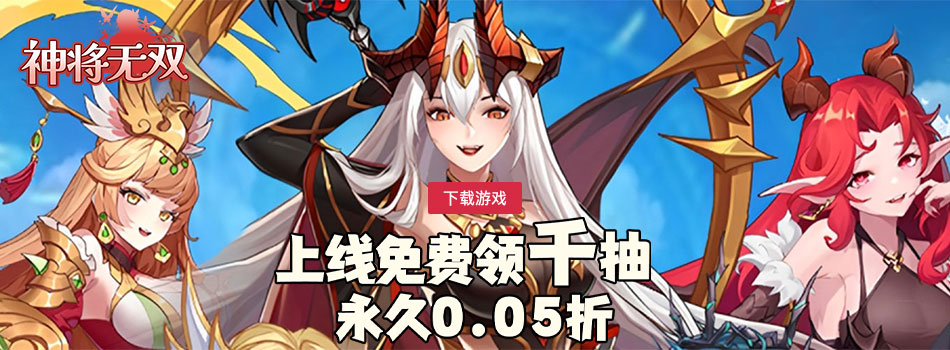 神将无双（0.05折千面战姬）