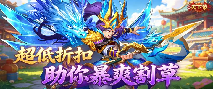 天下策