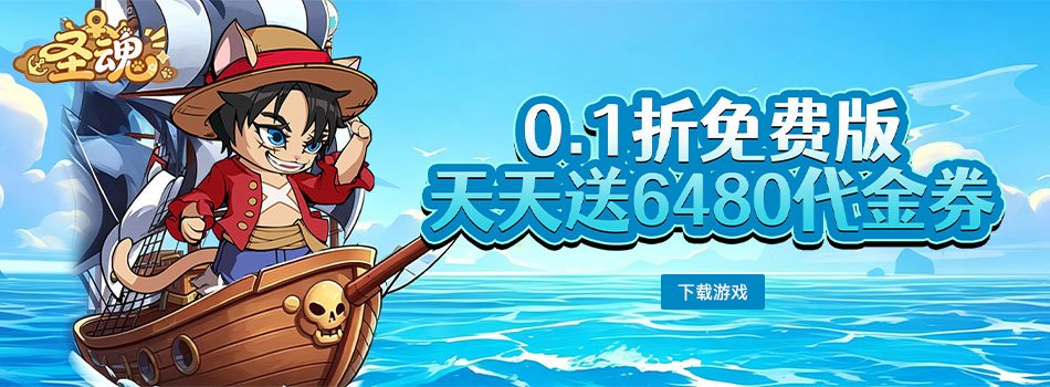 圣魂（0.1折天天送6480）