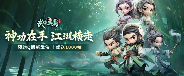 武侠称霸H5