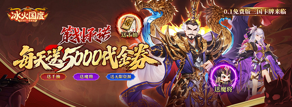 冰火国度（0.1折送5000免费版）
