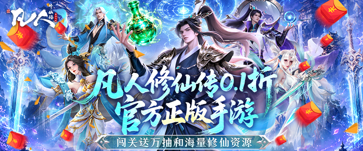 凡人修仙传：星海飞驰