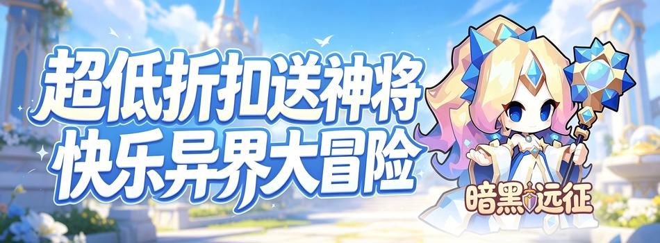 暗黑远征（0.1折大地的怒吼）