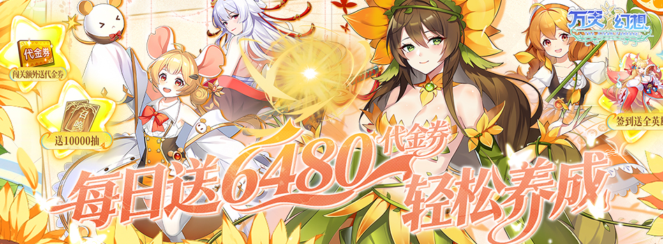 万灵幻想（0.05折每日送6480）