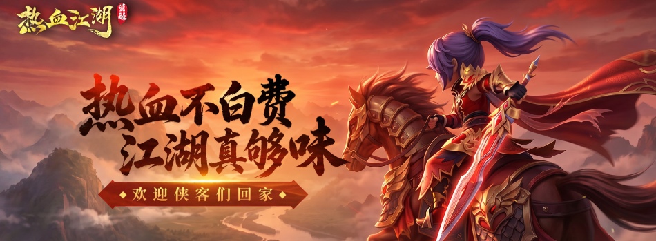 热血江湖觉醒