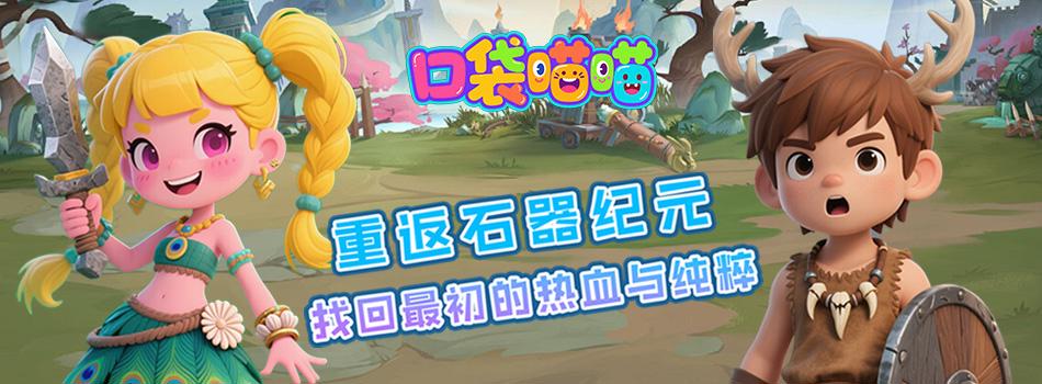 口袋喵喵（0.1折石器人类）