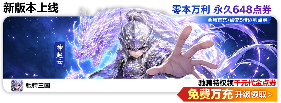 驰骋三国H5（0.05代金券高返版）