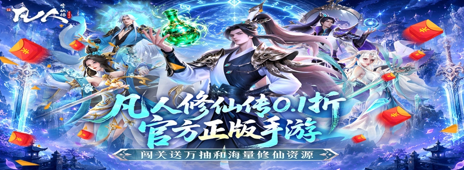 凡人修仙传：星海飞驰（0.1折官方正版）