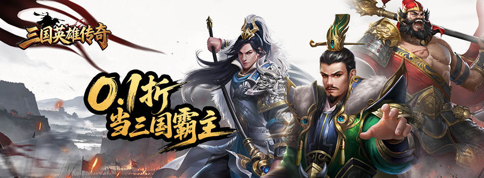 三国英雄传奇h5（0.1折S君御风云）