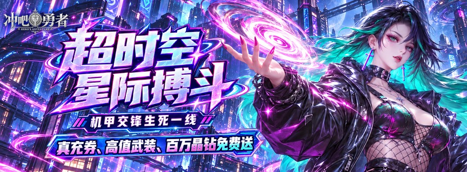 冲吧勇者h5（0.1折武装战甲送真充）