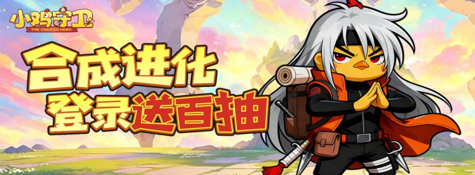 小鸡守卫h5（0.1折）