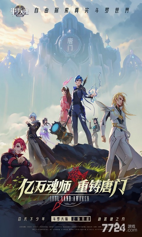 斗罗大陆武魂觉醒