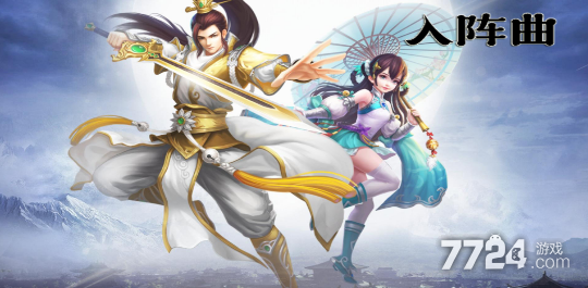 入阵曲是一款可以与仙侣荒古双修的仙侠游戏.