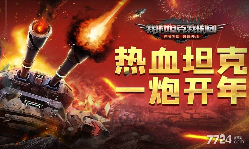 我的坦克我的团