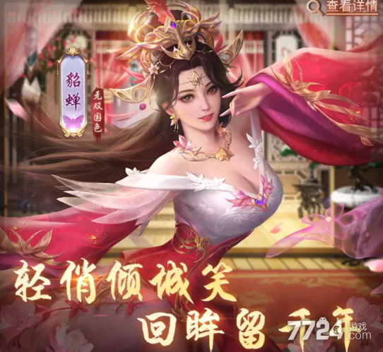 放置三国貂蝉怎么样 貂蝉技能一览-7724游戏