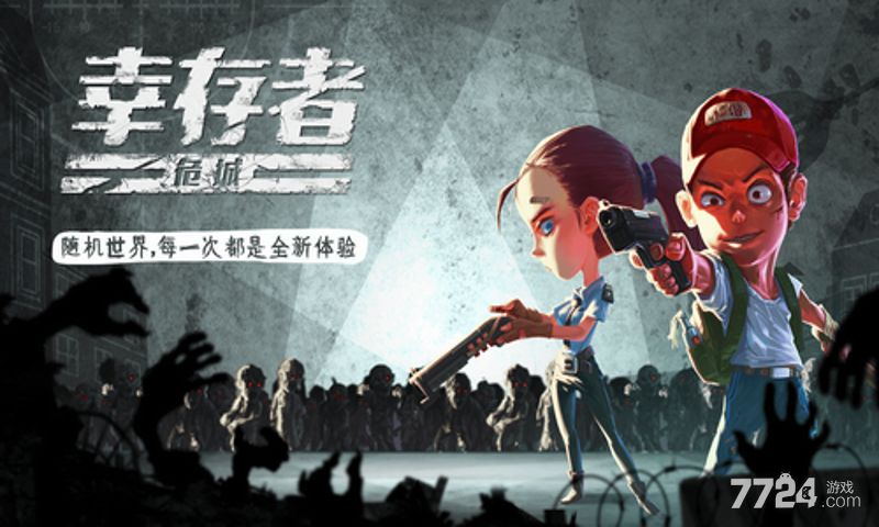 幸存者危城