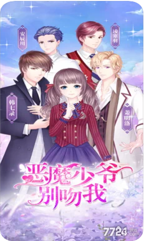 恶魔少爷别吻我