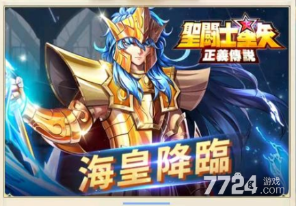 圣斗士星矢正义传说海皇什么时候出 国服海皇卡池时间