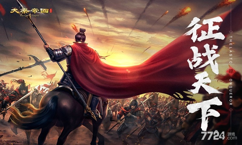 大秦帝国之帝国烽烟游戏