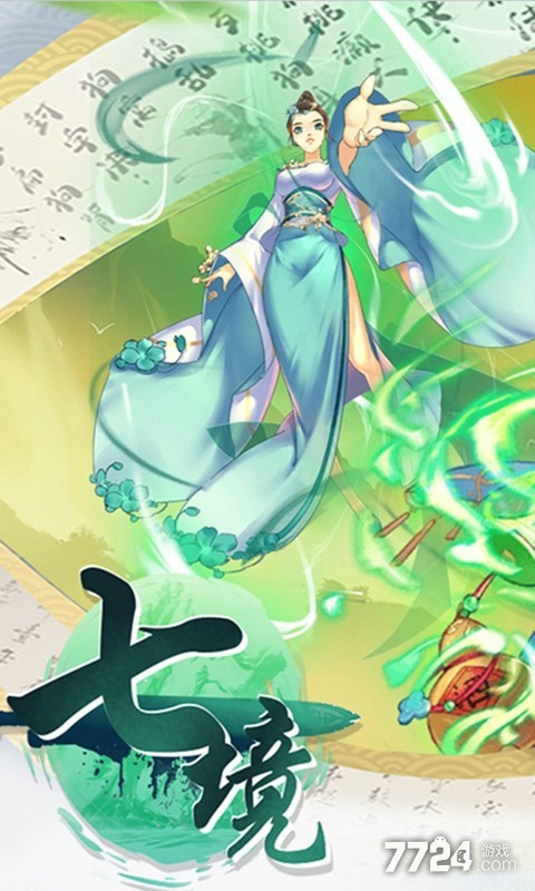 七境手游