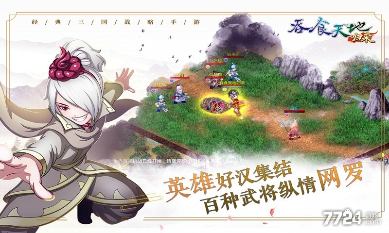 吞食天地归来