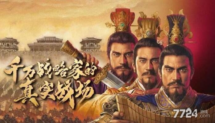 三国志战略版开荒有什么用 开荒是什么意思-7724游戏