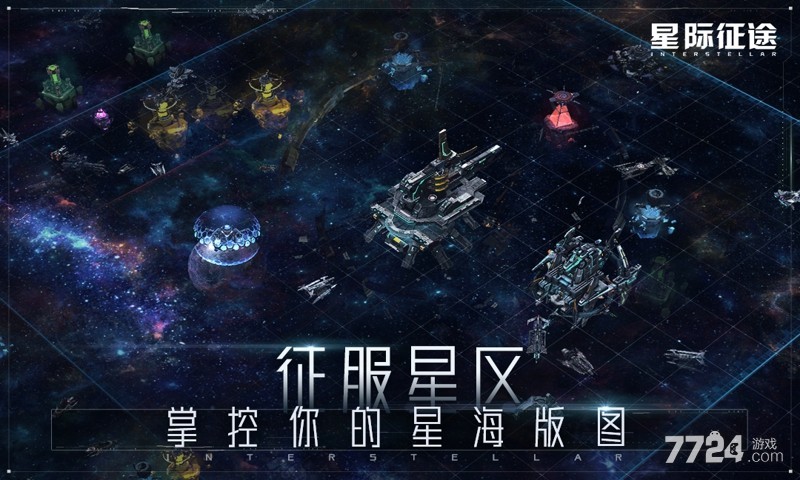 星际征途