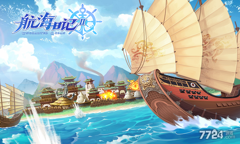 航海日记2手游