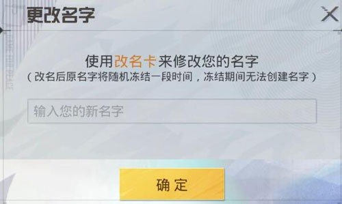 和平精英改名冻结时间是多久改名冻结期怎么查询