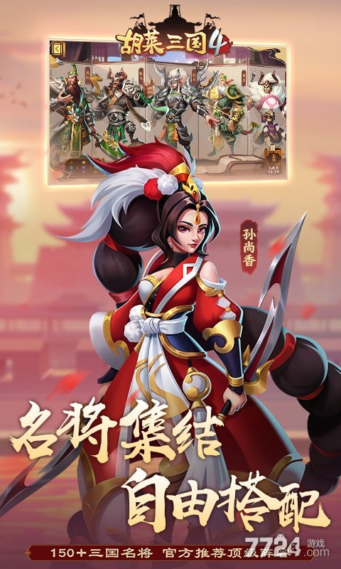 胡莱三国4