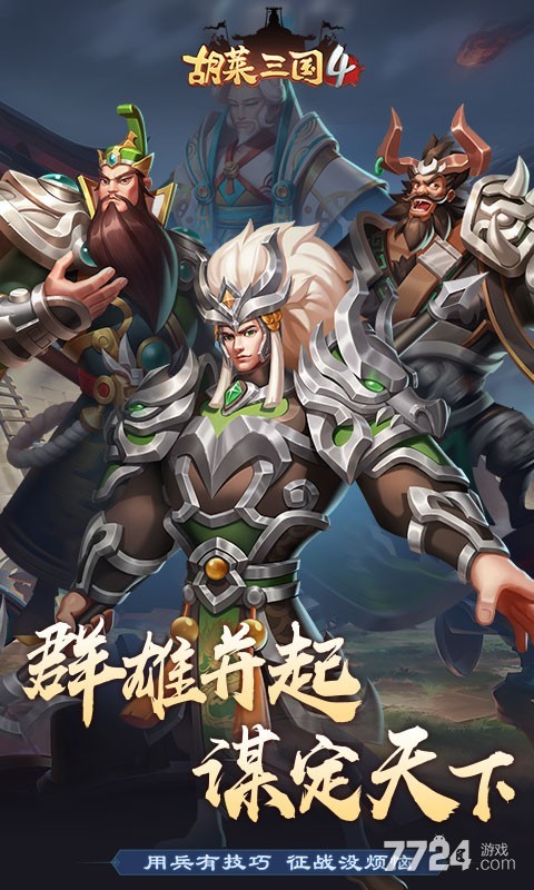 胡莱三国4