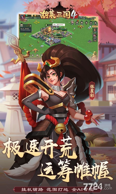 胡莱三国4