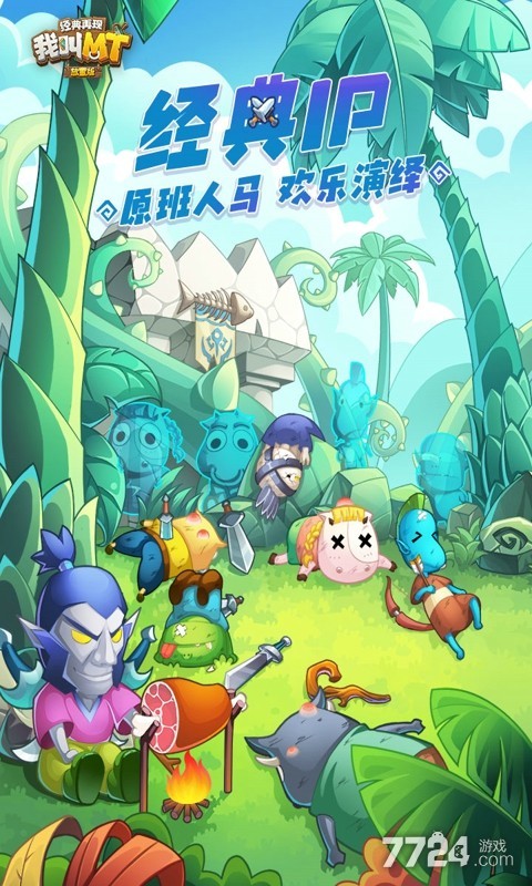 我叫MT经典再现手游