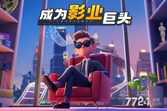 影业梦想家手游