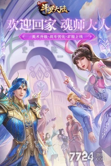 新斗罗大陆手游