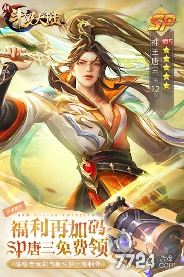 新斗罗大陆手游