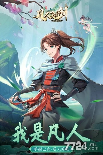 凡人飞剑