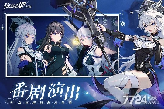 依露希尔星晓手游