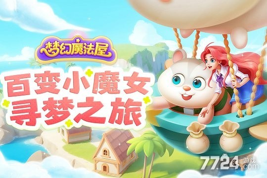 梦幻魔法屋手游