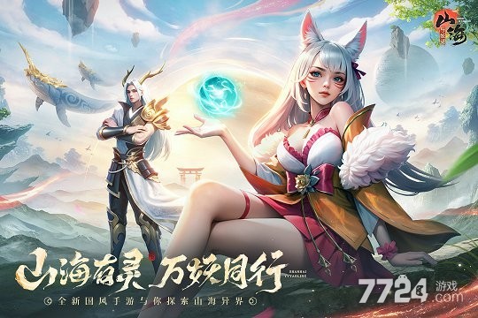 山海与妖灵手游