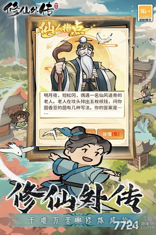 修仙外传