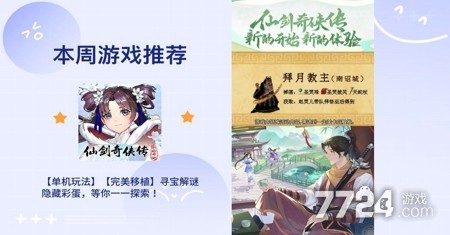仙剑奇侠传之新的开始开服活动顺序 开服活动有哪些-7724游戏
