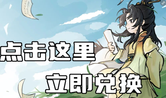 道天錄兌換碼永久2024 真實有效禮包碼大全