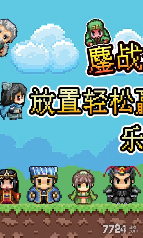 鏖战三国（0.05折像素群雄）